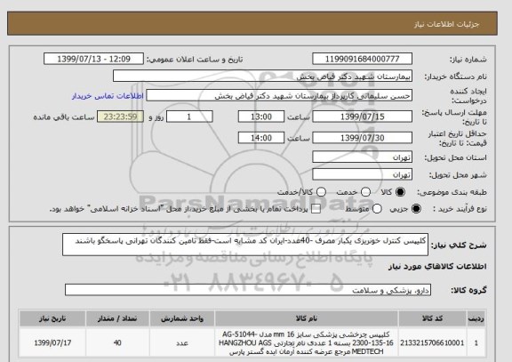 استعلام کلیپس کنترل خونریزی یکبار مصرف -40عدد-ایران کد مشابه است-فقط تامین کنندگان تهرانی پاسخگو باشند