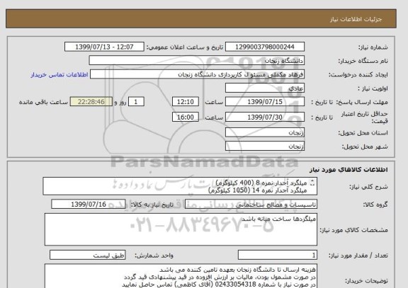 استعلام میلگرد آجدار نمره 8 (400 کیلوگرم)
میلگرد آجدار نمره 14 (1050 کیلوگرم)
سیم مفتولی نمره 1/5 (20 کیلوگرم)