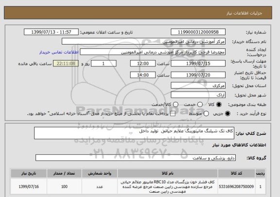 استعلام کاف تک شیلنگ مانیتورینگ علایم حیاتی  تولید داخل