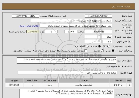 استعلام تدوین و کارگردانی از مراسم 17 مهر(روز جهانی پست) و 27 مهر (فیلمبرداری مسابقه فوتبال هنرمندان)