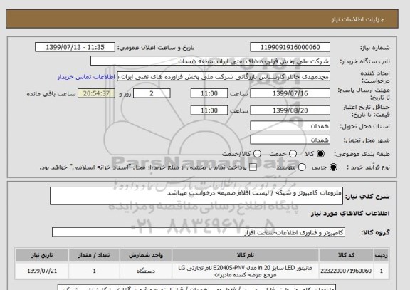 استعلام ملزومات کامپیوتر و شبکه / لیست اقلام ضمیمه درخواست میباشد