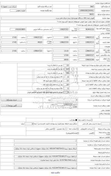 آذر بایجان شرقی	وانت مزدا2000	517 الف 16 ایران 11	53916S	1385