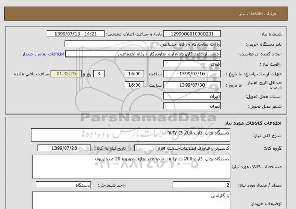 استعلام دستگاه چاپ کارت huty cs 200