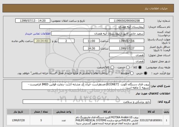 استعلام پروب فتال دستگاه اکونت  (ECONET) مدنظراست -ایران کد مشابه است -رعایت قوانین IMED الزامیست -تسویه 1 ماهه است 