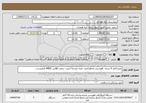 استعلام خریدکاغذ 5 بسته  فلورسین مدنظراست -ایران مشابه است -رعایت قوانین IMED الزامیست .