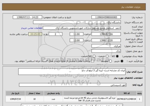 استعلام ایران کد مشابه است- لرزه گیر 3 اینچ آب داغ