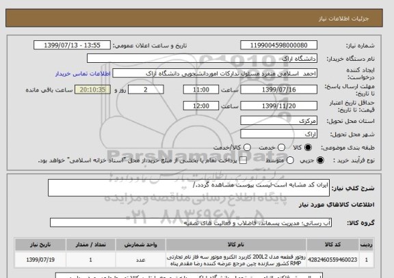 استعلام ایران کد مشابه است-لیست پیوست مشاهده گردد./