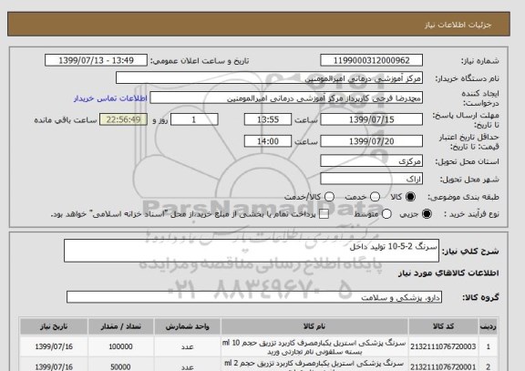 استعلام سرنگ 2-5-10 تولید داخل