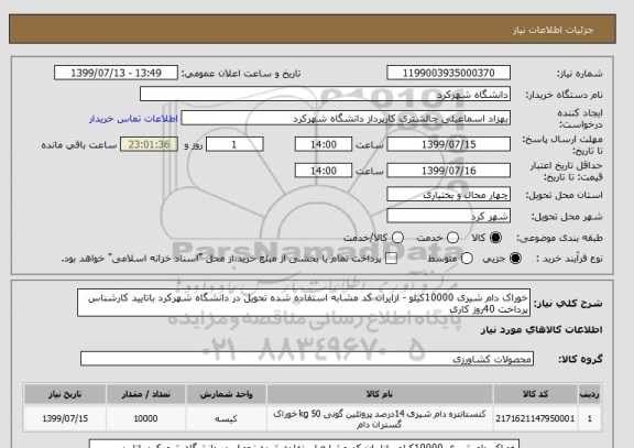 استعلام خوراک دام شیری 10000کیلو - ازایران کد مشابه استفاده شده تحویل در دانشگاه شهرکرد باتایید کارشناس پرداخت 40روز کاری