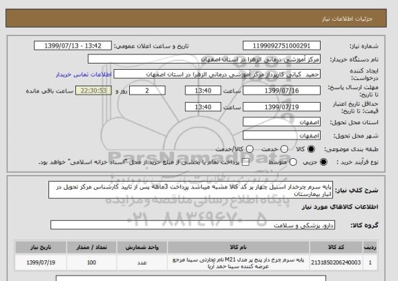 استعلام پایه سرم چرخدار استیل چهار پر کد کالا مشبه میباشد پرداخت 3ماهه پس از تایید کارشناس مرکز تحویل در انبار بیمارستان