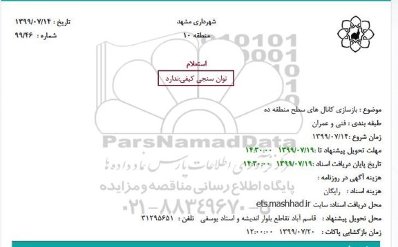 استعلام, استعلام بازسازی کانال های ...