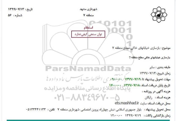 استعلام بازسازی خیابان های خاکی 