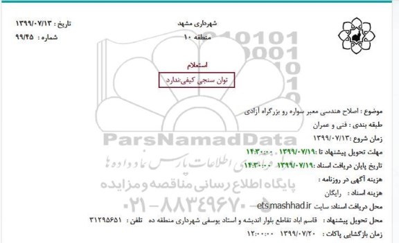 استعلام استعلام اصلاح هندسی معبر سواره رو بزرگراه آزادی