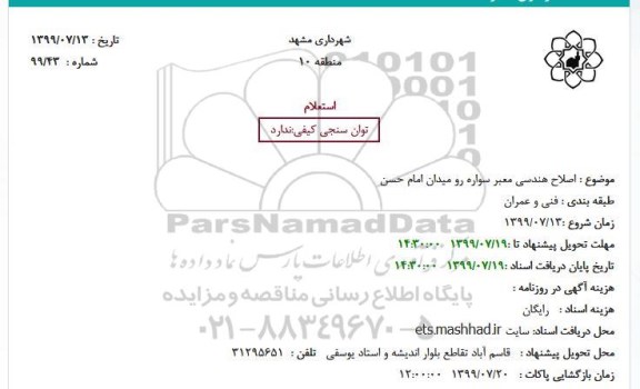 استعلام اصلاح هندسی معبر سواره رو میدان امام حسن