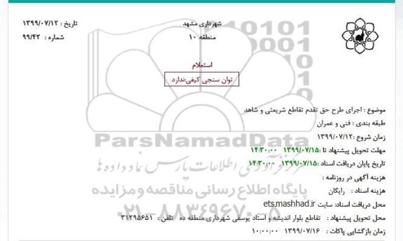 استعلام, استعلام  اجرای طرح حق تقدم تقاطع 