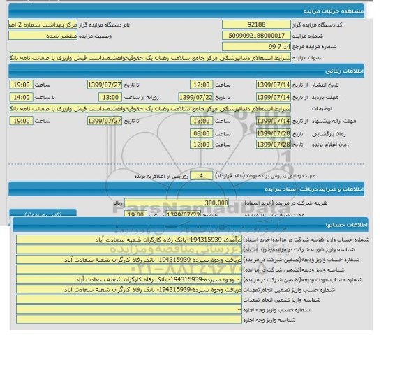 استعلام مزایده دندانپزشکی