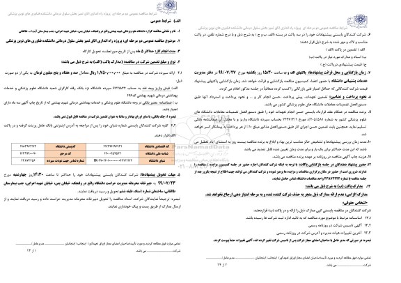 مناقصه عمومی, مناقصه پروژه راه اندازی اتاق تمیز بخش سلول درمانی دانشکده فناوری های نوین 