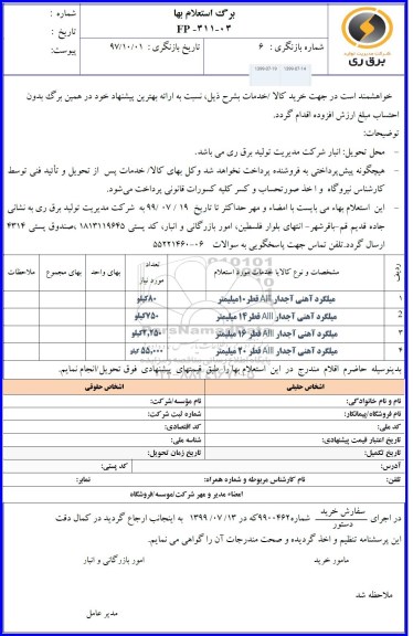 استعلام میلگرد آهنی آجدار AIII قطر 10 میلیمتر	