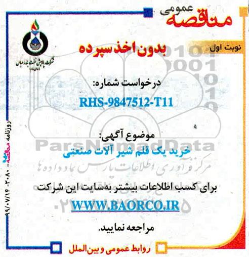 مناقصه , مناقصه خرید یک قلم شیرآلات صنعتی 