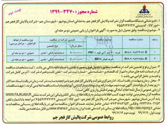 آگهی فراخوان مناقصه عمومی ,مناقصه خرید آنتی فوم ... نوبت دوم 