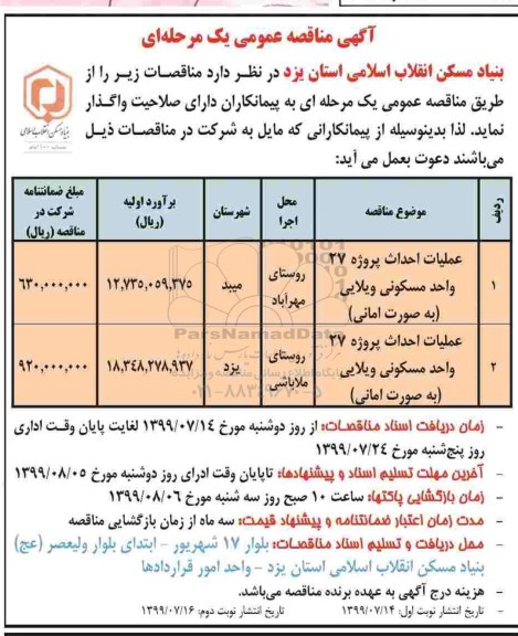 مناقصه, مناقصه عملیات احداث پروژه 27 واحد مسکونی ویلایی