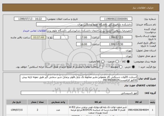 استعلام استارت 20وات دستکش کار معمولی شیر مخلوط تک پایه .فلوتر برنجی شیر سختی گیر طبق نمونه ارایه پیش فاکتور الزامیست09199048024