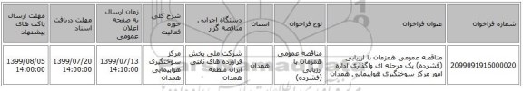 مناقصه عمومی همزمان با ارزیابی (فشرده) یک مرحله ای واگذاری اداره امور مرکز سوختگیری هواپیمایی همدان