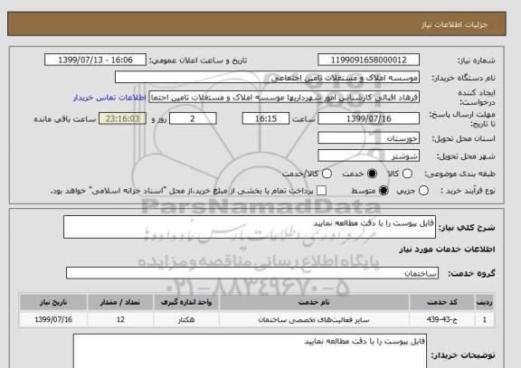 استعلام فایل پیوست را با دقت مطالعه نمایید 