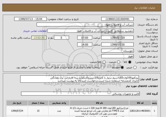 استعلام پرژکتور100واتLED-سیم سیار با کابل2/5-پریزروکارتکفازو سه فازبارانی نری ومادگی
ازایران کدمشابه استفاده شده است.درخواست خریدکالا به پیوست میباشد