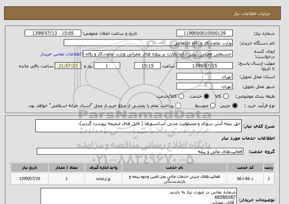 استعلام حق بیمه آتش سوزی و مسئولیت مدنی آسانسورها ( فایل های ضمیمه پیوست گردید).