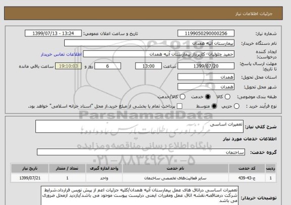 استعلام تعمیرات اساسی 