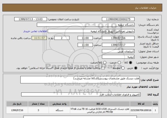 استعلام هارد دیسک طبق مشخصات پیوستی(کدکالا مشابه میباشد)