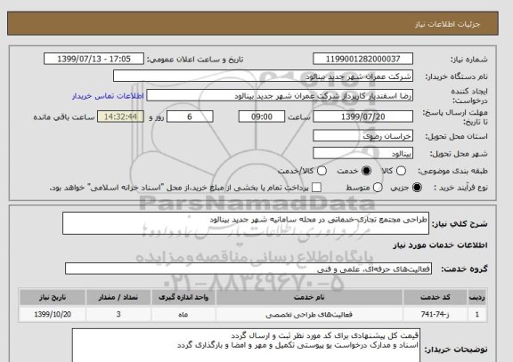 استعلام طراحی مجتمع تجاری-خدماتی در محله سامانیه شهر جدید بینالود