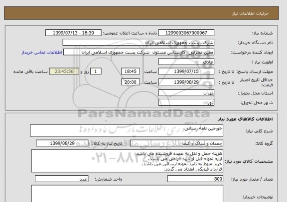 استعلام خورجین نامه رسانی 