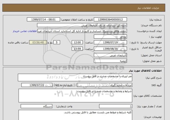 استعلام متر لیزری با مشخصات مندرج در فایل پیوست