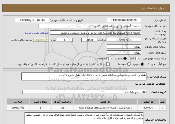 استعلام طراحی، نصب و پشتیبانی سامانه ضمن خدمت LMS الزاماً طبق شرح خدمات