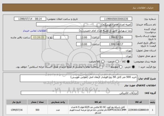 استعلام خرید 500 متر کابل 50 زوج فویلدار کرمان اصل (هوایی طوسی)