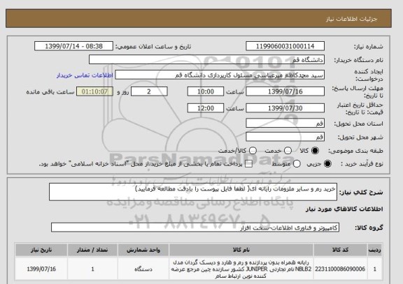 استعلام خرید رم و سایر ملزومات رایانه ای( لطفا فایل پیوست را بادقت مطالعه فرمایید)