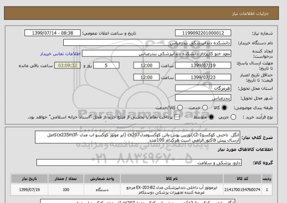 استعلام انگل  ناخنی کوکسوc2-1)توربین پوش باتن کوکسومدلcx207 (ایر موتور کوکسو اب مدل -cx235m3fکامل
ارسال پیش فاکتور الزامی است هرکدام 100عدد