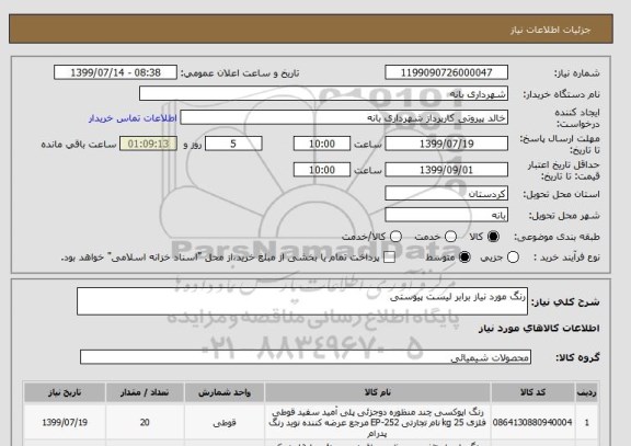 استعلام رنگ مورد نیاز برابر لیست پیوستی