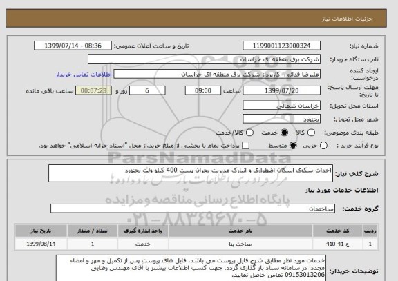 استعلام احداث سکوی اسکان اضطراری و انبارک مدیریت بحران پست 400 کیلو ولت بجنورد 