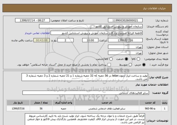 استعلام تولید و ساخت ابراز آزمون leiter در 56 جعبه که 32 جعبه شماره 1 و 21 جعبه شماره 2 و 3 جعبه شماره 3 می باشد.