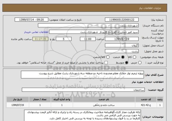 استعلام پروژه ترمیم نوار حفاری معابر محدوده ناحیه دو منطقه سه شهرداری رشت مطابق شرح پیوست 