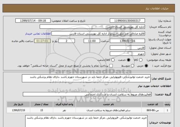 استعلام خرید خدمت توانپزشکی -فیزیوتراپی ،مرکز حتما باید در شهرستان جهرم باشد ،دارای نظام پزشکی باشد 