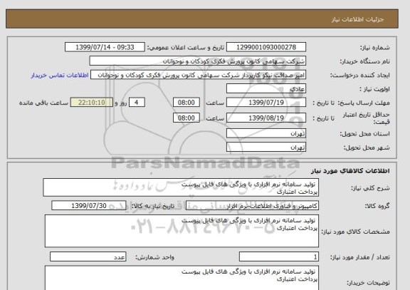 استعلام  تولید سامانه نرم افزاری با ویژگی های فایل پیوست
پرداخت اعتباری