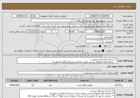 استعلام ارسال مراسلات پستی
و انجام کلیه کارهای پستی حوزه ستاد و سنندج (شمالی و جنوبی)
