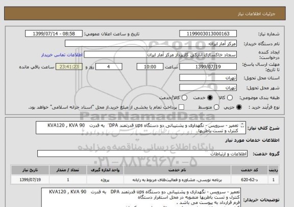 استعلام تعمیر - سرویس - نگهداری و پشتیبانی دو دستگاه ups قدرتمند DPA   به قدرت   90 KVA120 , KVA
کنترل و تست باطریها 
فرم قرارداد به پیوست می باشد . 