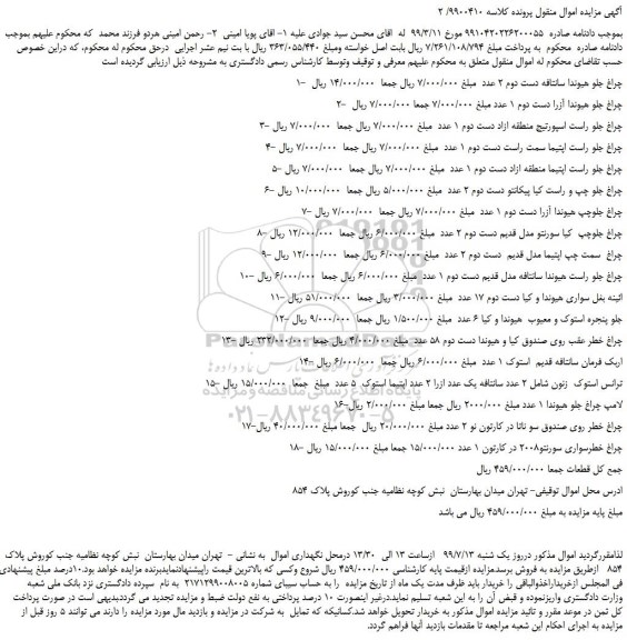 مزایده،مزایده فروش چراغ جلو هیوندا سانتافه دست دوم 2 عدد  و...