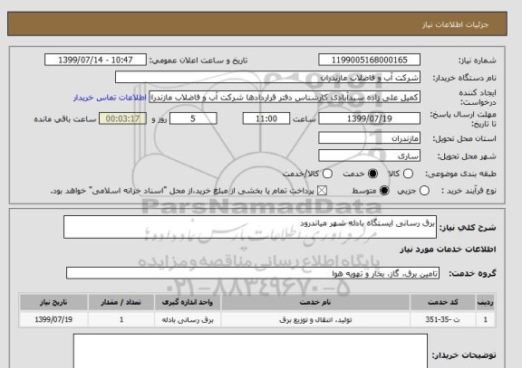 استعلام برق رسانی ایستگاه بادله شهر میاندرود