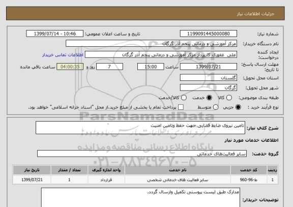 استعلام تامین نیروی ضابط قضایی جهت حفظ وتامین امنیت